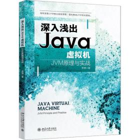 深入浅出java虚拟机 jvm与实战 编程语言 李博 新华正版