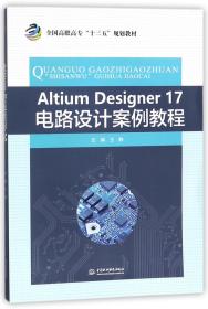 全新正版 AltiumDesigner17电路设计案例教程(全国高职高专十三五规划教材) 编者:王静 9787517062110 中国水利水电
