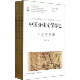 新华正版 中国分体文学学史 周兴陆 9787544058971 山西教育出版社 2013-06-01