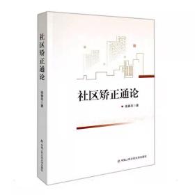 社区矫正通论 连春亮 中国人民公安大学出版