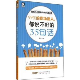 99%的职场新人,都说不好的35句话郝言言时代华文书局