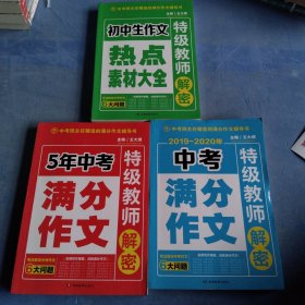 特级教师解密初中生作文热点素材大全，特级教师解密2019至2020年中考满分作文，特级教师解密五年中考满分，共三本