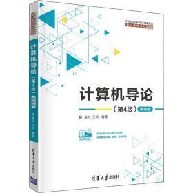 正版 计算机导论 微课版(第4版) 袁方 9787302532200