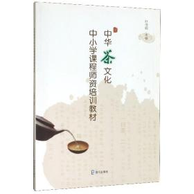 中华茶文化中小学课程师资培训教材 普通图书/工程技术 编者:叶伟明|责编:徐力 海天 9787550725775