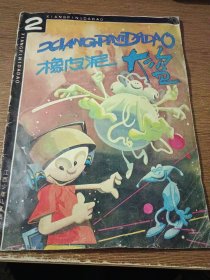 橡皮泥大盗（2）……16开