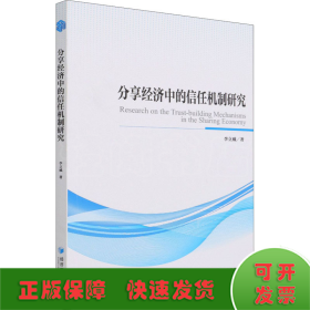 分享经济中的信任机制研究