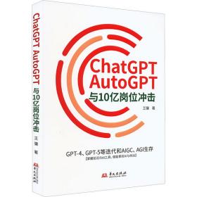 正版 ChatGPT、AutoGPT与10亿岗位冲击 GPT-4、GPT-5等迭代和AIGC、AGI生存 王骥 9787507558173