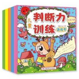 全新正版 儿童判断力训练游戏书（全5册） 智趣文化 9787512214309 中国民族摄影