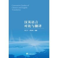 【正版新书】汉英语言对比与翻译