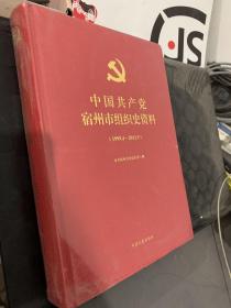 中國共產黨宿州市組織史資料（1999.4-2011.9）