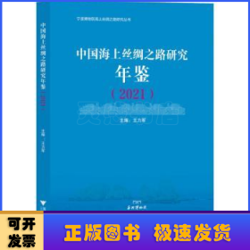 中国海上丝绸之路研究年鉴（2021）