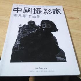 中国摄影家 李兆军作品集(签赠本)