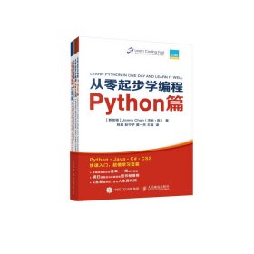 从零起步学编程Python篇+Java篇+C#篇+CSS篇套装全4册 9787115513106