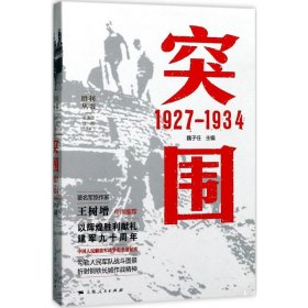 正版书新书--胜利丛书：突围1927-1934