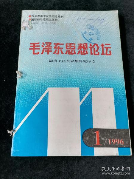 毛澤東思想論壇（1996年全年第1-4期合訂）（含大量珍貴歷史資料）