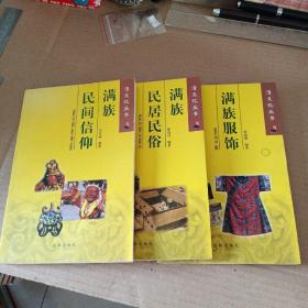 清文化丛书：满族服饰、满族民居民俗、满族民间信仰 （3本合售）都是04年一版一印