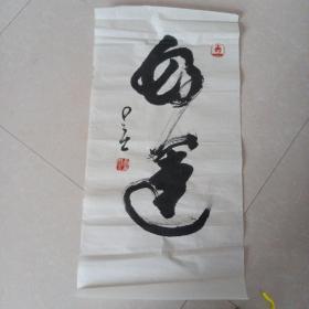 星云大师书法
