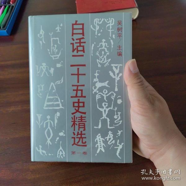 白话二十五史精选