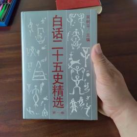 白话二十五史精选