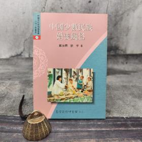 低价特惠· 台湾商务版 严汝娴《中國少數民族婚喪風俗》（锁线胶订）