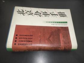 北京办事手册  精装
