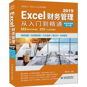 保正版！Excel财务管理从入门到精通 高效办公 微课视频版(第2版)9787517092667中国水利水电出版社精英资讯