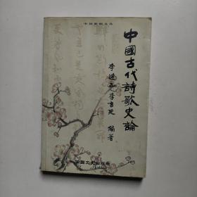 中国古代诗歌史论  李达五著  文史出版社