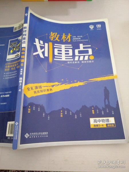 理想树2020版教材划重点高中物理选修34课标版全国通用教材全解读