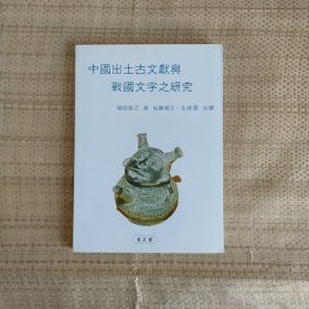 台湾万卷楼版  福田哲之《中国出土古文献与战国文字之研究》