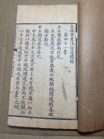 罕见版本！线装木刻本“手写上版”《孚佑帝君浅注道德经》一册（卷下）