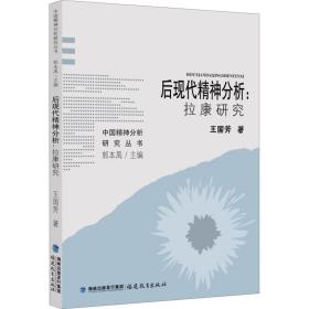后现代精神分析:拉康研究王国芳福建教育出版社