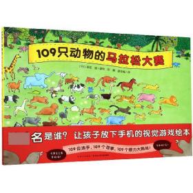 全新正版 109只动物的马拉松大赛(精) 野花遥 9787556091218 长江少年儿童出版社
