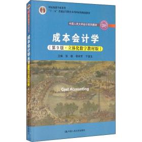 【正版新书】 成本会计学(第9版·立体化数字教材版) 张敏 中国人民大学出版社