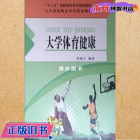 大学体育健康 任建立编著 中国原子能出版社 9787502273736