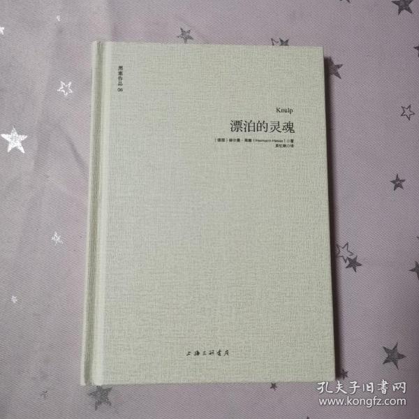 漂泊的灵魂无字迹划线[德]赫尔曼·黑塞 著；吴忆帆 译 上海三联书店