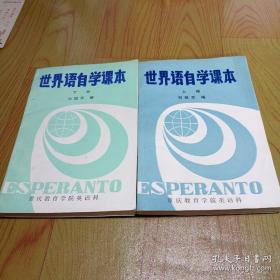 世界语自学课本(上下)32开