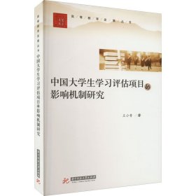 中国大学生学习评估项目的影响机制研究