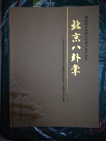 北京八卦掌 : 北京市武术运动协会八卦掌研究会成
立三十周年纪念文集