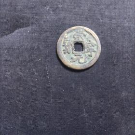 崇宁元宝