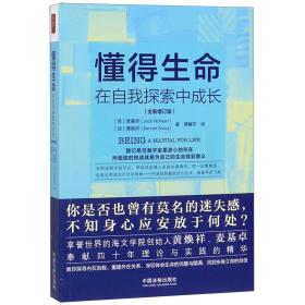 懂得生命在自我探索中成长(全新增订版) 普通图书/哲学心理学 麦基卓 中国法制 9787521603675