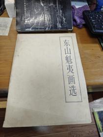 东山魁夷画选【18张活页】外盒破损