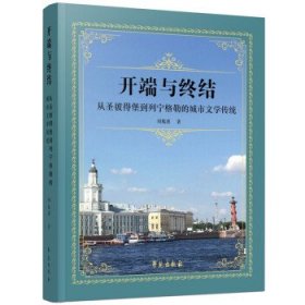 【正版新书】开端与终结：从圣彼得堡到列宁勒的城市文学传统