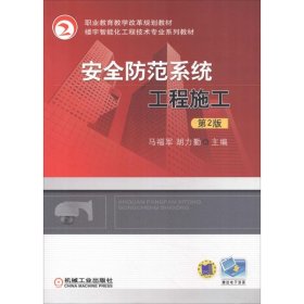 正版书安全防范系统工程施工第2版