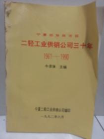宁夏回族自治区二轻工业供销公司三十年
1961-1990
