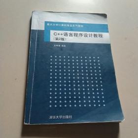 C++语言程序设计教程（第2版）（重点大学计算机专业系列教材）
