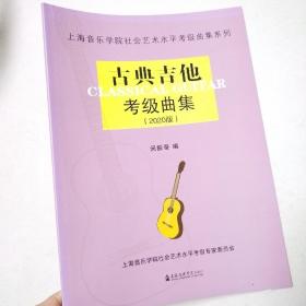古典吉他考级曲集(2020版)/上海音乐学院社会艺术水平考级曲集系列