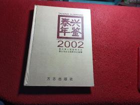 泰兴年鉴.2002