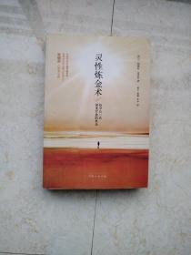 灵性炼金术
