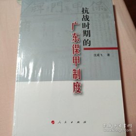 抗战时期的广东保甲制度