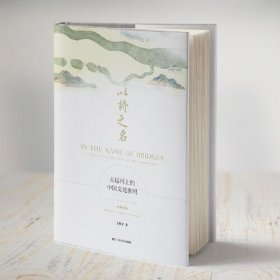 【正版书籍】以桥之名：大运河上的中国文化密码：汉，英